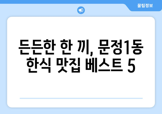 서울시 송파구 문정1동 점심 맛집 추천 한식 중식 양식 일식 TOP5