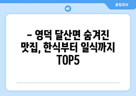 경상북도 영덕군 달산면 점심 맛집 추천 한식 중식 양식 일식 TOP5