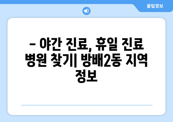 서울시 서초구 방배2동 일요일 휴일 공휴일 야간 진료병원 리스트