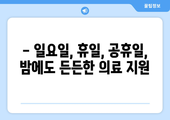 전라북도 남원시 송동면 일요일 휴일 공휴일 야간 진료병원 리스트