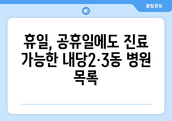 대구시 서구 내당2·3동 일요일 휴일 공휴일 야간 진료병원 리스트