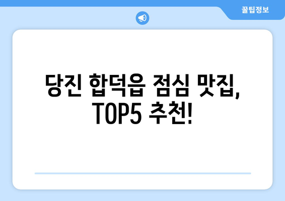 충청남도 당진시 합덕읍 점심 맛집 추천 한식 중식 양식 일식 TOP5