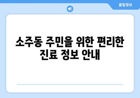 경상남도 양산시 소주동 일요일 휴일 공휴일 야간 진료병원 리스트