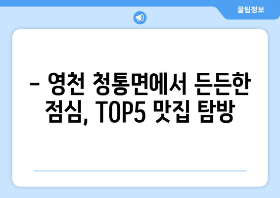 경상북도 영천시 청통면 점심 맛집 추천 한식 중식 양식 일식 TOP5