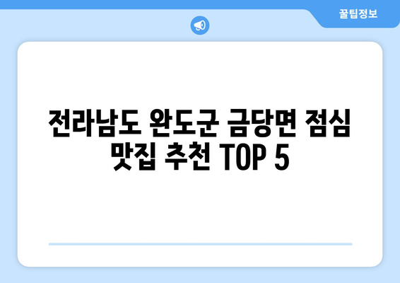 전라남도 완도군 금당면 점심 맛집 추천 한식 중식 양식 일식 TOP5