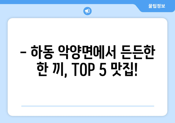 경상남도 하동군 악양면 점심 맛집 추천 한식 중식 양식 일식 TOP5