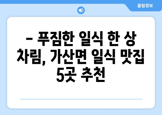 경상북도 칠곡군 가산면 점심 맛집 추천 한식 중식 양식 일식 TOP5