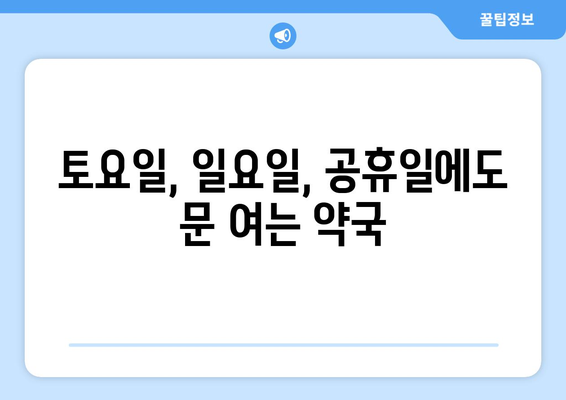 강원도 고성군 죽왕면 24시간 토요일 일요일 휴일 공휴일 야간 약국