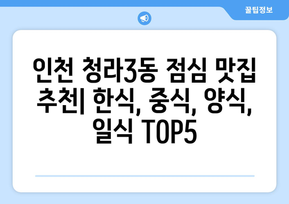 인천시 서구 청라3동 점심 맛집 추천 한식 중식 양식 일식 TOP5