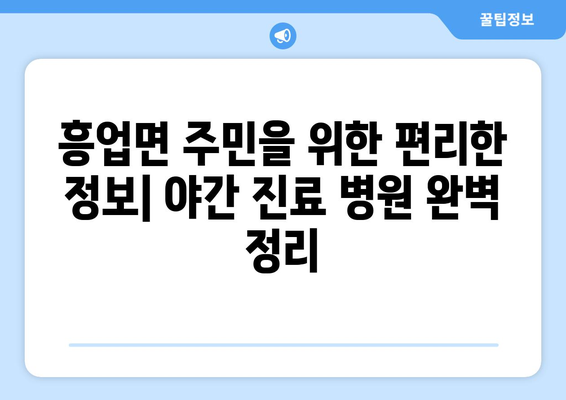 강원도 원주시 흥업면 일요일 휴일 공휴일 야간 진료병원 리스트