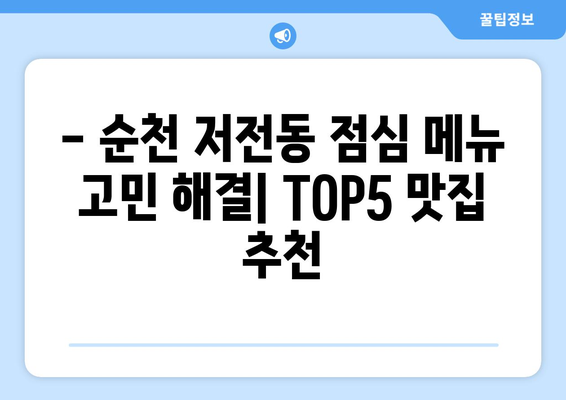 전라남도 순천시 저전동 점심 맛집 추천 한식 중식 양식 일식 TOP5