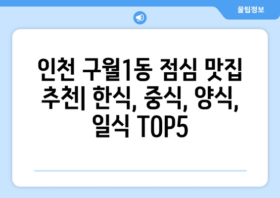 인천시 남동구 구월1동 점심 맛집 추천 한식 중식 양식 일식 TOP5