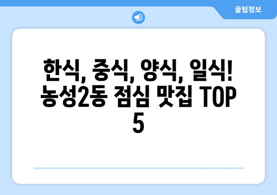 광주시 서구 농성2동 점심 맛집 추천 한식 중식 양식 일식 TOP5