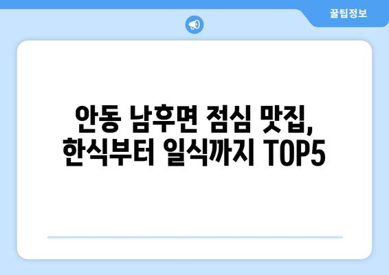 경상북도 안동시 남후면 점심 맛집 추천 한식 중식 양식 일식 TOP5