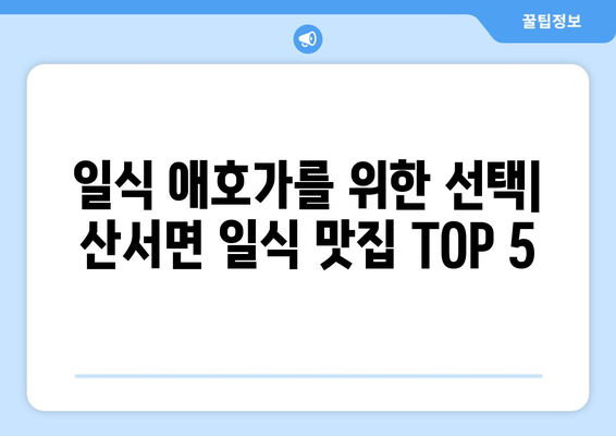 전라북도 장수군 산서면 점심 맛집 추천 한식 중식 양식 일식 TOP5