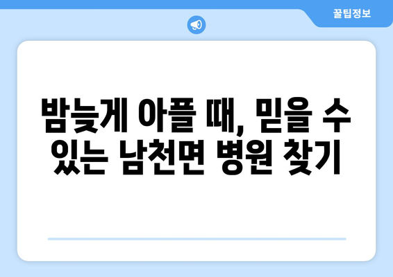 경상북도 경산시 남천면 일요일 휴일 공휴일 야간 진료병원 리스트