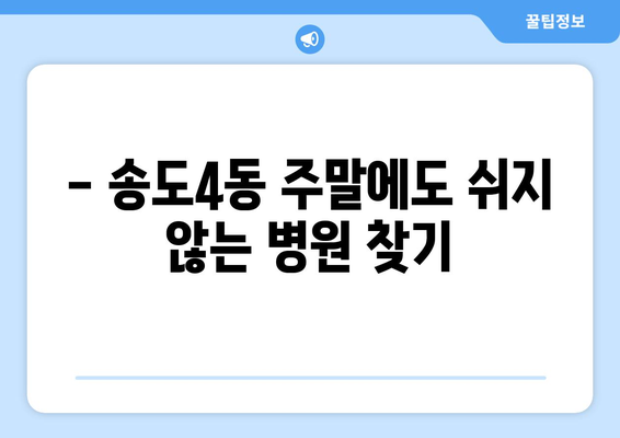 인천시 연수구 송도4동 일요일 휴일 공휴일 야간 진료병원 리스트