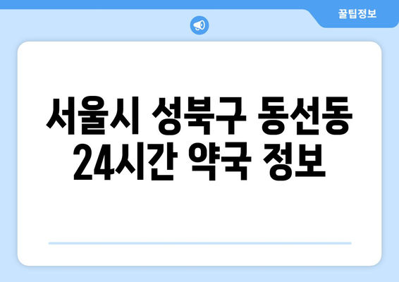 서울시 성북구 동선동 24시간 토요일 일요일 휴일 공휴일 야간 약국