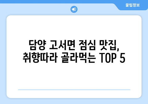 전라남도 담양군 고서면 점심 맛집 추천 한식 중식 양식 일식 TOP5