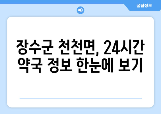 전라북도 장수군 천천면 24시간 토요일 일요일 휴일 공휴일 야간 약국