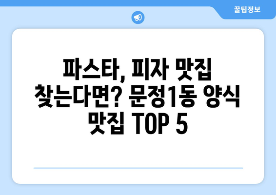 서울시 송파구 문정1동 점심 맛집 추천 한식 중식 양식 일식 TOP5