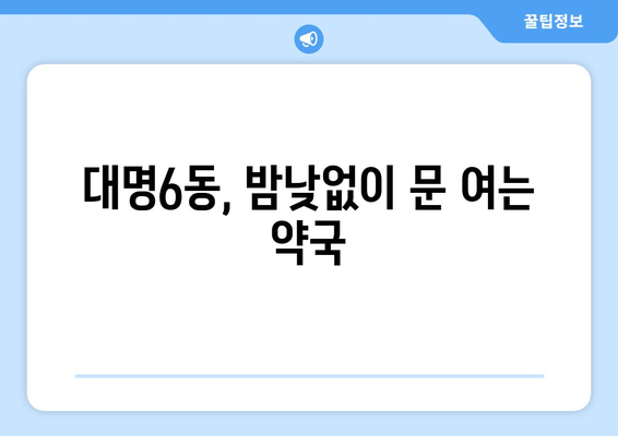 대구시 남구 대명6동 24시간 토요일 일요일 휴일 공휴일 야간 약국