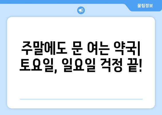 충청북도 단양군 가곡면 24시간 토요일 일요일 휴일 공휴일 야간 약국