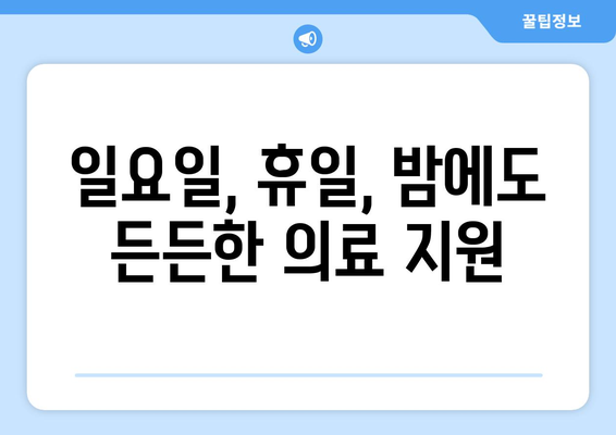 대구시 동구 신천1·2동 일요일 휴일 공휴일 야간 진료병원 리스트