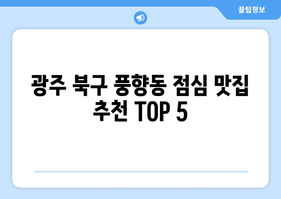 광주시 북구 풍향동 점심 맛집 추천 한식 중식 양식 일식 TOP5