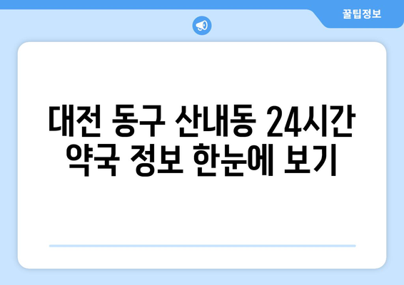 대전시 동구 산내동 24시간 토요일 일요일 휴일 공휴일 야간 약국