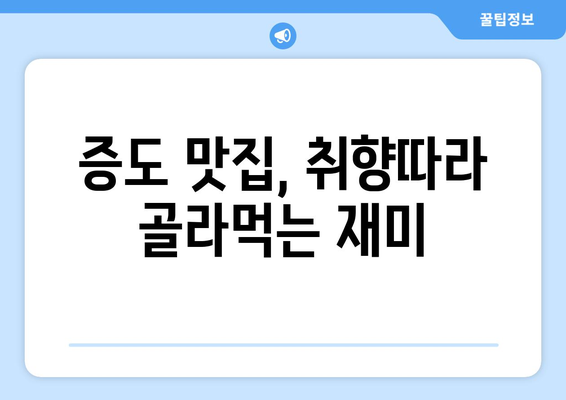 전라남도 신안군 증도면 점심 맛집 추천 한식 중식 양식 일식 TOP5