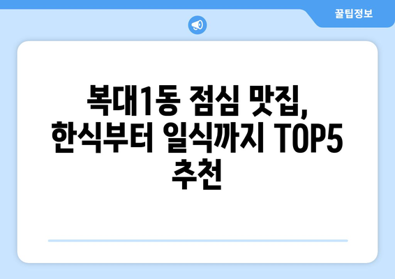 충청북도 청주시 흥덕구 복대1동 점심 맛집 추천 한식 중식 양식 일식 TOP5