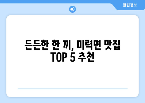 전라남도 보성군 미력면 점심 맛집 추천 한식 중식 양식 일식 TOP5