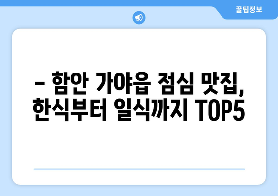 경상남도 함안군 가야읍 점심 맛집 추천 한식 중식 양식 일식 TOP5