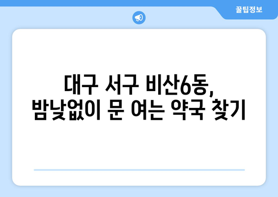 대구시 서구 비산6동 24시간 토요일 일요일 휴일 공휴일 야간 약국