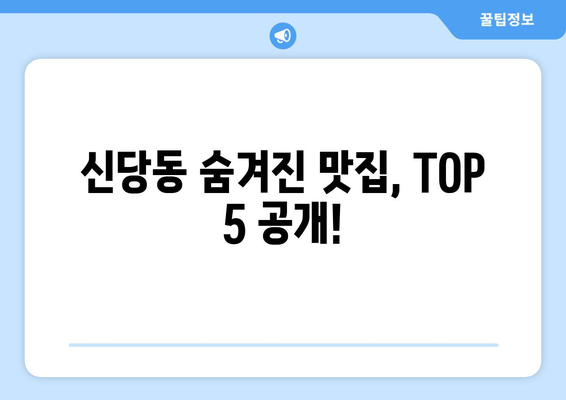 서울시 중구 신당동 점심 맛집 추천 한식 중식 양식 일식 TOP5