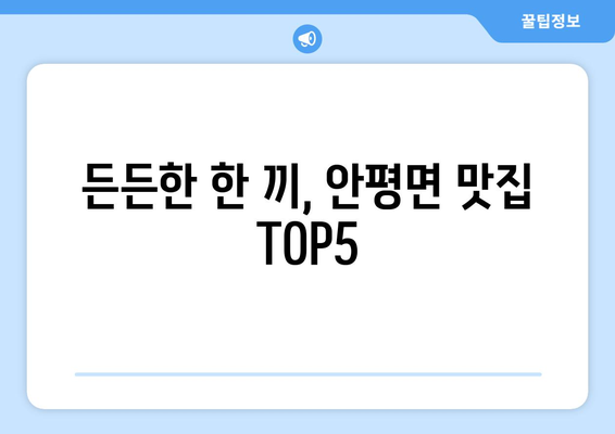 경상북도 의성군 안평면 점심 맛집 추천 한식 중식 양식 일식 TOP5