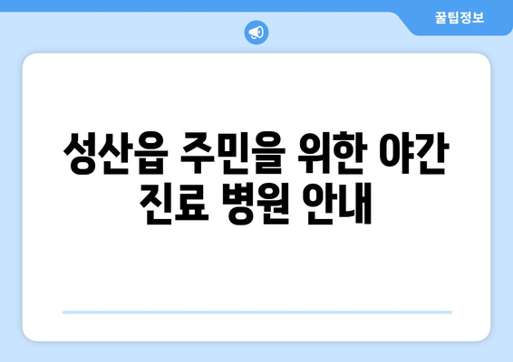 제주도 서귀포시 성산읍 일요일 휴일 공휴일 야간 진료병원 리스트