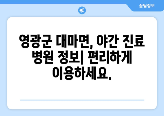 전라남도 영광군 대마면 일요일 휴일 공휴일 야간 진료병원 리스트