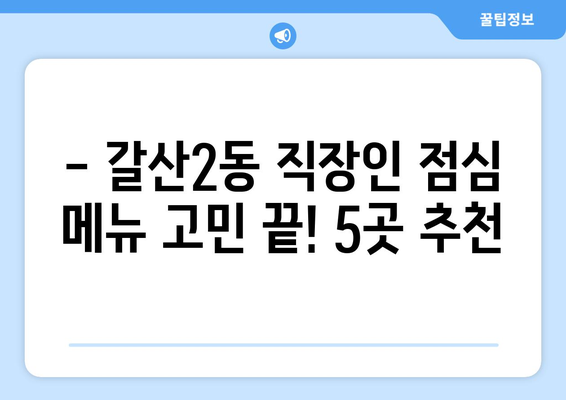 인천시 부평구 갈산2동 점심 맛집 추천 한식 중식 양식 일식 TOP5