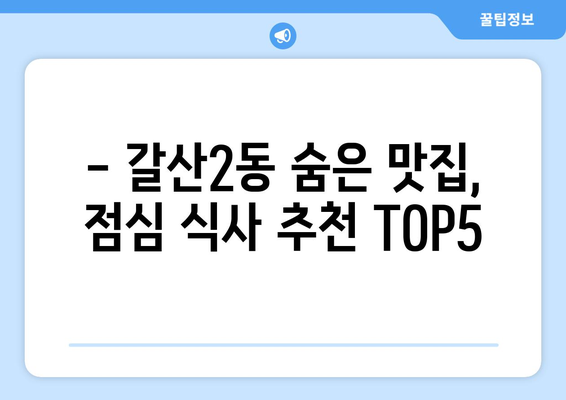 인천시 부평구 갈산2동 점심 맛집 추천 한식 중식 양식 일식 TOP5