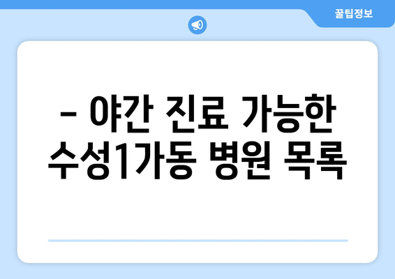 대구시 수성구 수성1가동 일요일 휴일 공휴일 야간 진료병원 리스트