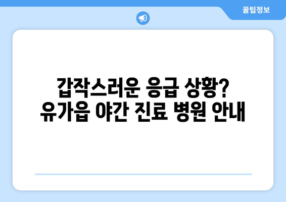 대구시 달성군 유가읍 일요일 휴일 공휴일 야간 진료병원 리스트