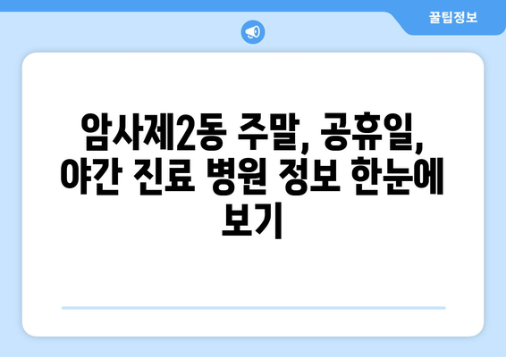 서울시 강동구 암사제2동 일요일 휴일 공휴일 야간 진료병원 리스트