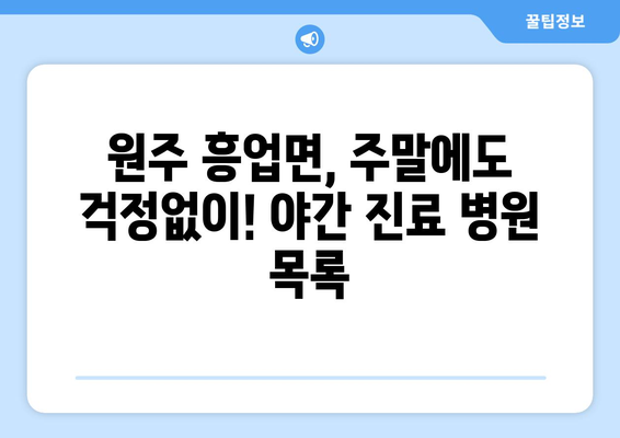 강원도 원주시 흥업면 일요일 휴일 공휴일 야간 진료병원 리스트