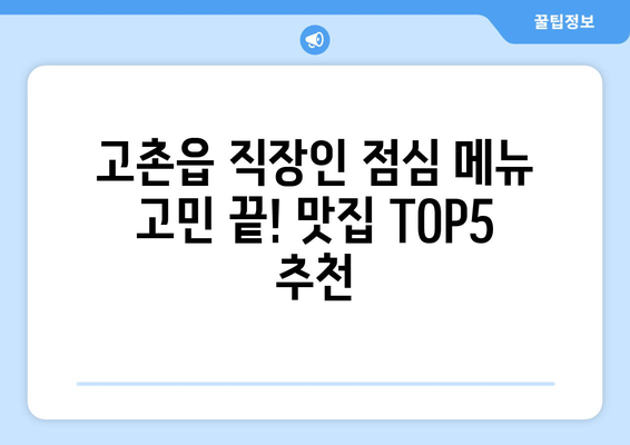 경기도 김포시 고촌읍 점심 맛집 추천 한식 중식 양식 일식 TOP5