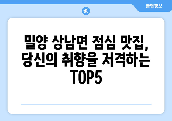 경상남도 밀양시 상남면 점심 맛집 추천 한식 중식 양식 일식 TOP5