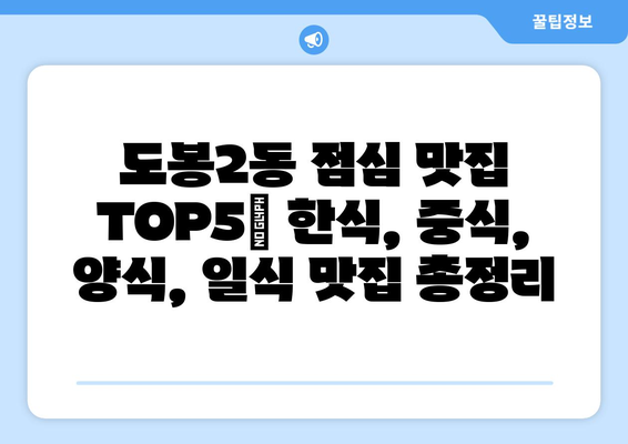 서울시 도봉구 도봉2동 점심 맛집 추천 한식 중식 양식 일식 TOP5