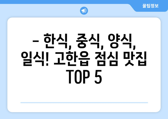 강원도 정선군 고한읍 점심 맛집 추천 한식 중식 양식 일식 TOP5