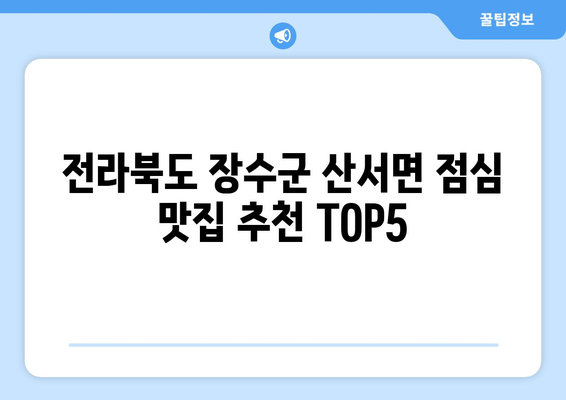 전라북도 장수군 산서면 점심 맛집 추천 한식 중식 양식 일식 TOP5